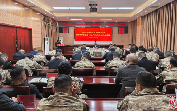 縣委常委議軍會暨鄉鎮場人武部黨委第一書記黨管武裝工作述職會議召開