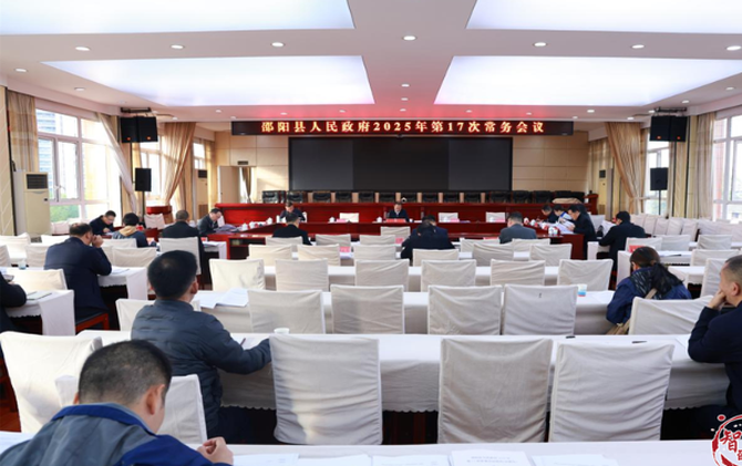 周玉祥主持召開縣人民政府2025年第17次常務會議
