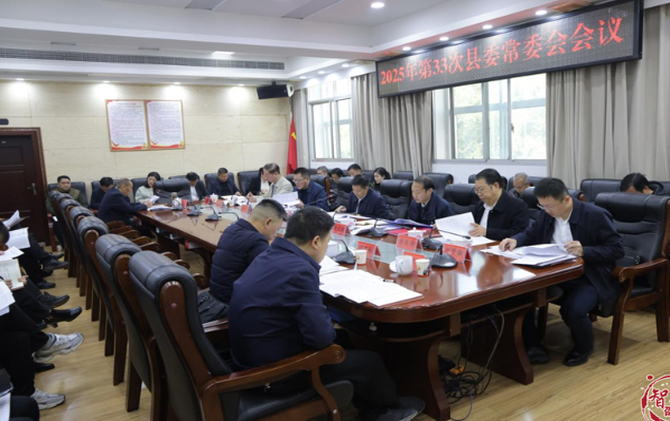 2025年第33次縣委常委會會議召開
