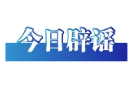 一批低俗直播账号被严惩——今日辟谣（2025年11月26日）
