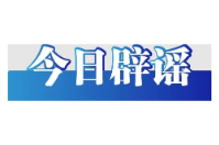 “新疆天山大峡谷景区发生塌方”不实——今日辟谣（2025年11月3日）