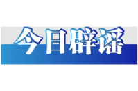 海關(guān)罰沒物品去哪了——今日辟謠（2025年11月5日）