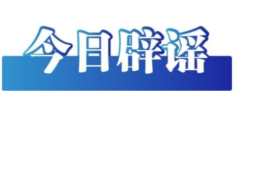 水银体温计为何明年起禁止生产——今日辟谣（2025年12月10日）
