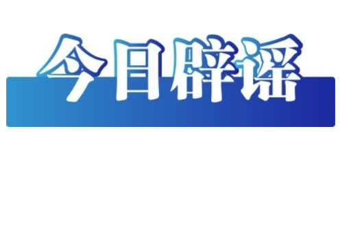 水银体温计为何明年起禁止生产——今日辟谣（2025年12月10日）