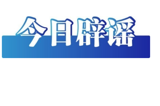 寒潮来袭，“速冻”模式正确应对——今日辟谣（2025年12月12日）