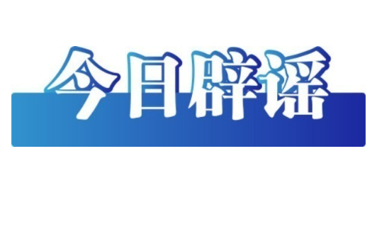 寒潮来袭，“速冻”模式正确应对——今日辟谣（2025年12月12日）