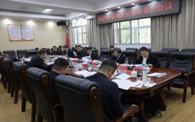 2025年第34次县委常委会会议召开