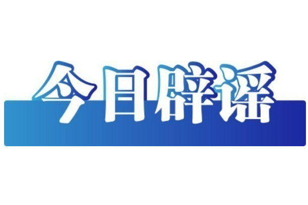 今日辟谣（2025年12月23日）