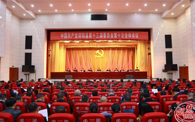 中国共产党邵阳县第十三届委员会第十次全体会议召开