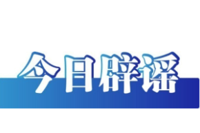 今日辟谣（2025年12月25日）