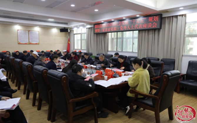 汇聚党外智慧 邵阳县共谋 “十五五” 发展蓝图