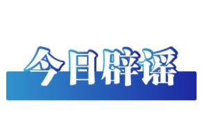 今日辟谣（2025年12月25日）