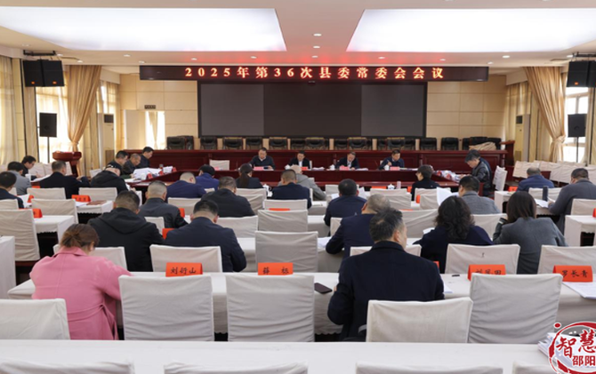 2025年第36次县委常委会会议召开
