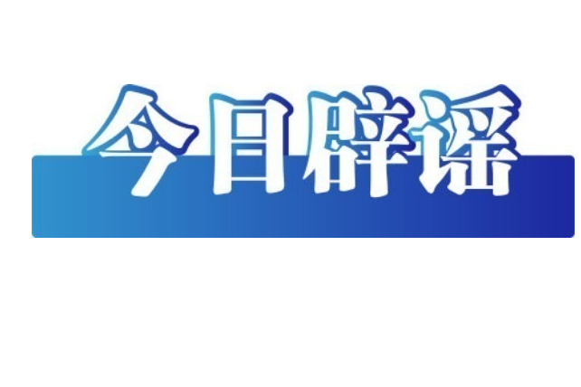 今日辟谣（2025年12月26日）