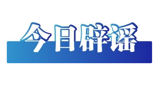 今日辟谣（2025年12月26日）