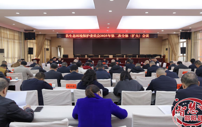 邵阳县生态环境保护委员会2025年第二次全体（扩大）会议召开