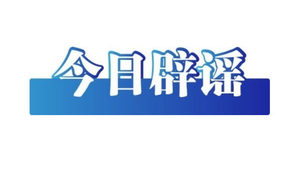 今日辟谣（2025年12月8日）