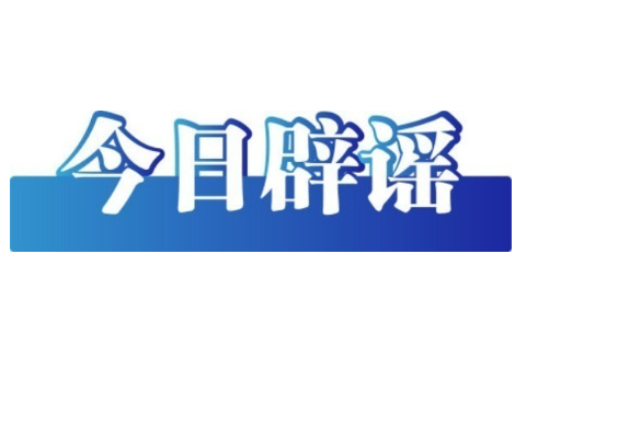 外卖骑手与商家冲突致人死亡系谣言——今日辟谣（2025年12月9日）