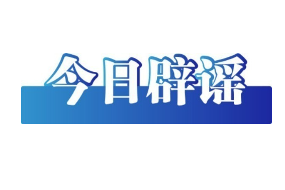 外卖骑手与商家冲突致人死亡系谣言——今日辟谣（2025年12月9日）