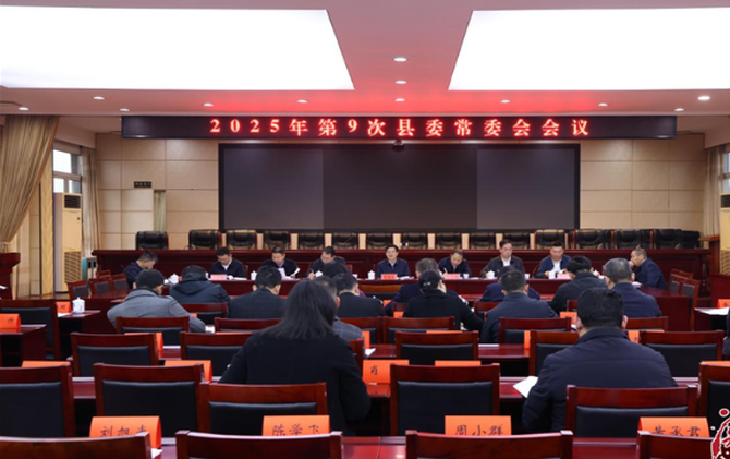 袁胜良主持召开2025年第9次县委常委会会议