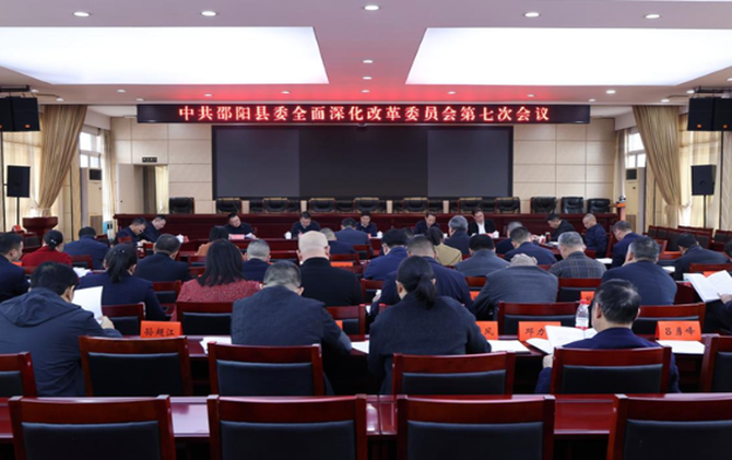 邵阳县委全面深化改革委员会召开第七次会议