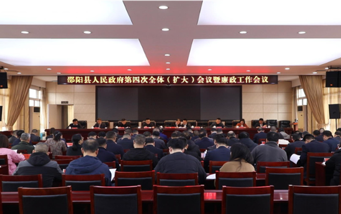 邵阳县人民政府第四次全体（扩大）会议暨廉政工作会议召开