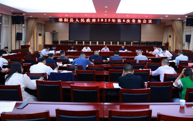 周玉祥主持召开县人民政府2025年第6次常务会议