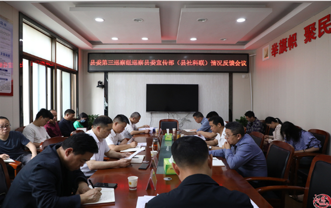 县委第三巡察组向县委宣传部、县社科联反馈巡察情况
