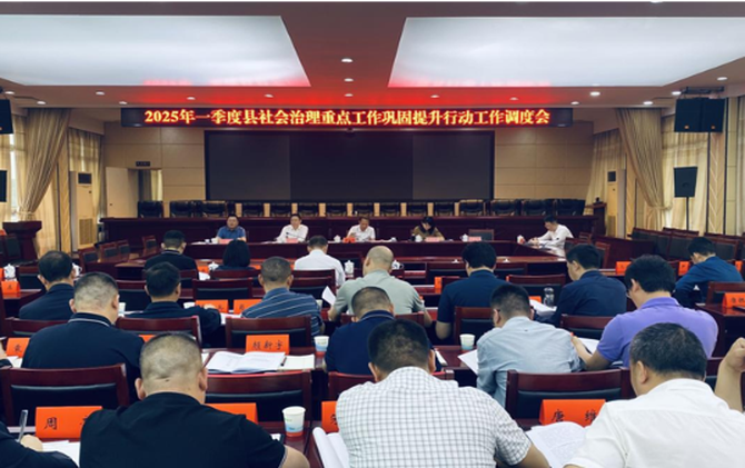 2025年一季度县社会治理重点工作巩固提升行动工作调度会议召开