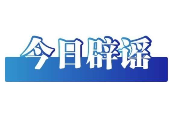 今日辟謠（2025年5月26日）