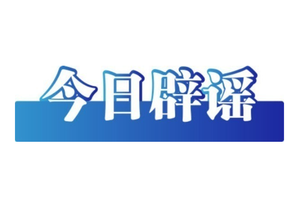 今日辟謠（2025年5月26日）