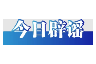 今日辟谣（2025年5月27日）
