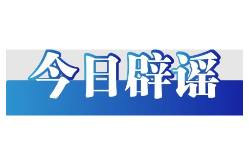 今日辟谣（2025年5月27日）