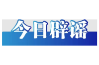 今日辟谣（2025年5月28日）