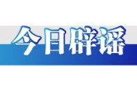 今日辟谣（2025年5月29日）
