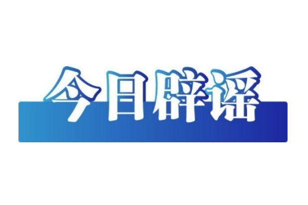 今日辟謠（2025年5月6日）