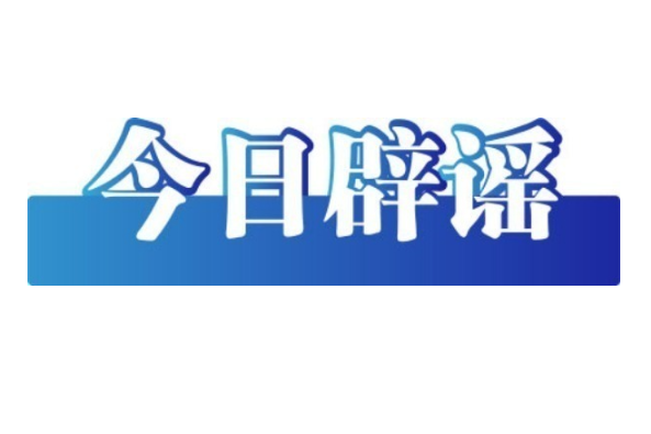 今日辟謠（2025年5月6日）
