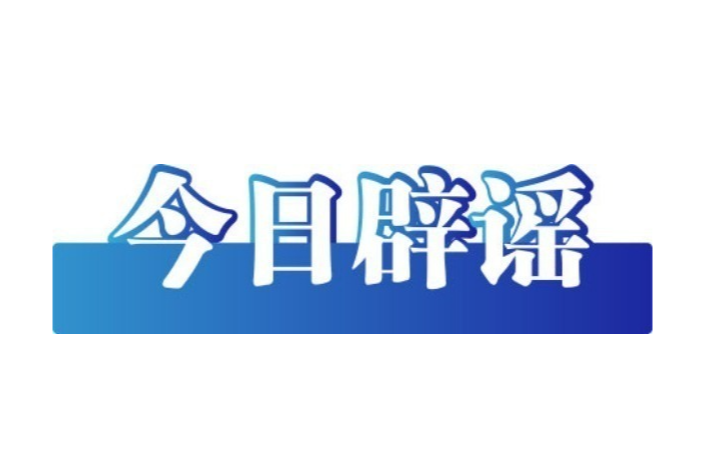 今日辟謠（2025年5月7日）