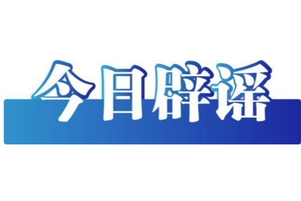 今日辟謠（2025年5月7日）