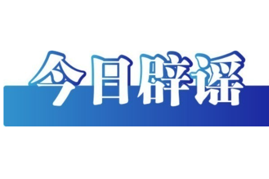 今日辟謠（2025年5月8日）