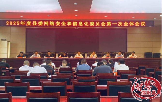 2025年度县委网络安全和信息化委员会第一次全体会议召开