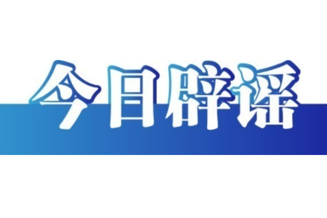 今日辟谣（2025年6月16日）