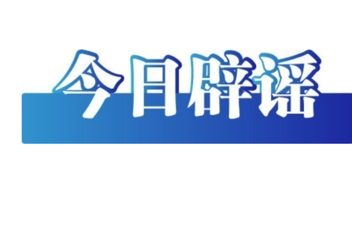 今日辟谣（2025年6月17日）