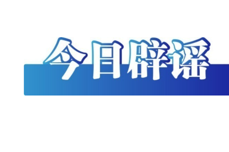 今日辟谣（2025年6月17日）