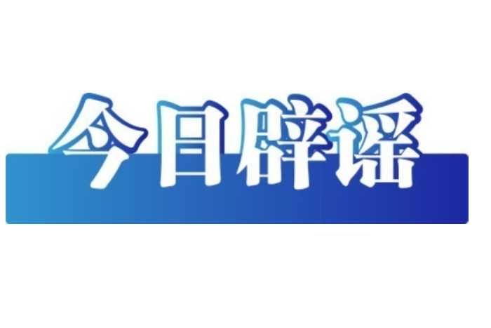 今日辟謠（2025年6月18日）