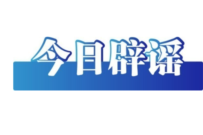 今日辟謠（2025年6月18日）