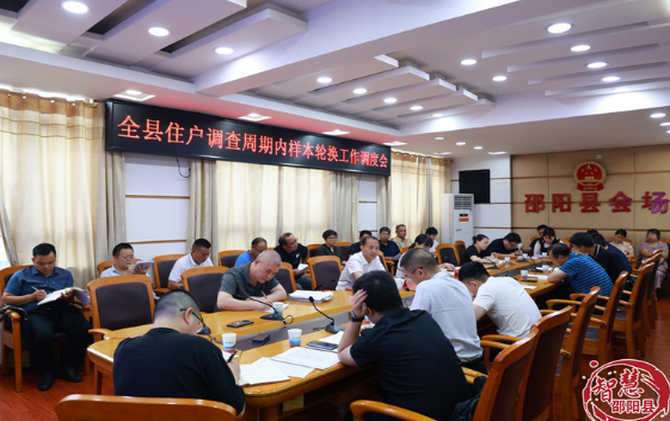 邵陽縣召開全縣住戶調(diào)查周期內(nèi)樣本輪換工作調(diào)度會(huì)