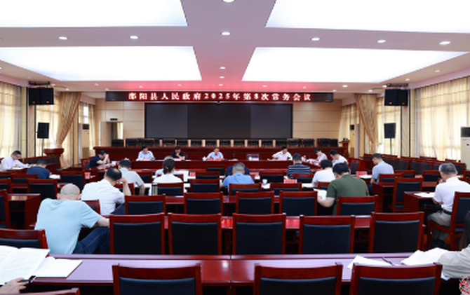 周玉祥主持召開縣人民政府2025年第8次常務(wù)會(huì)議