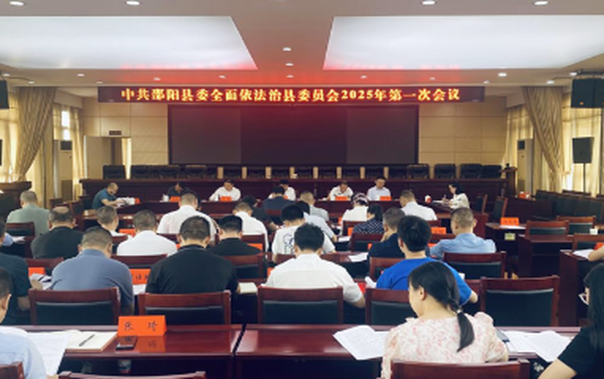 縣委全面依法治縣委員會(huì)2025年第一次會(huì)議召開
