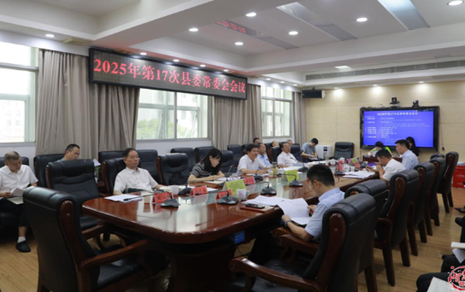 袁勝良主持召開2025年17次縣委常委會(huì)會(huì)議
